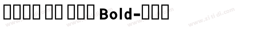 火山字型 青荷 试用版 Bold字体转换